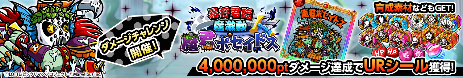 見出し_ダメージチャレンジ_魔君ポセイドス.png