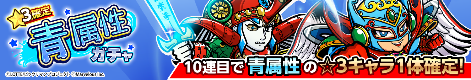 見出し_☆3確定青属性ガチャ_20260623UD.png