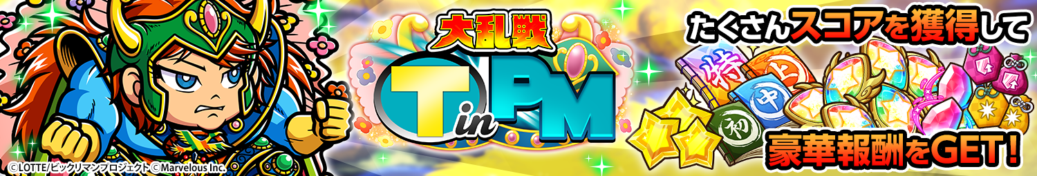 見出し_大乱戦_(T)inPM.png