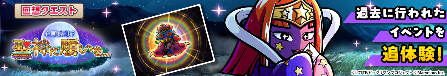 見出し_回想クエスト_イベント「心願成就？聖神に願いを...」.png