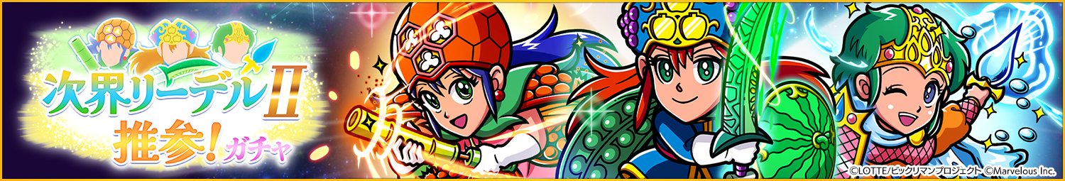 見出し_次界リーデルⅡ推参！ガチャ.png