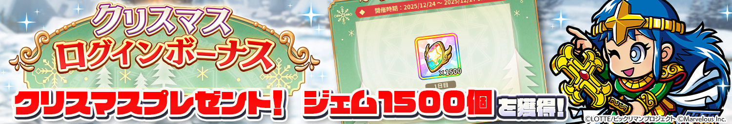 見出し_クリスマスログインボーナス_2025.png