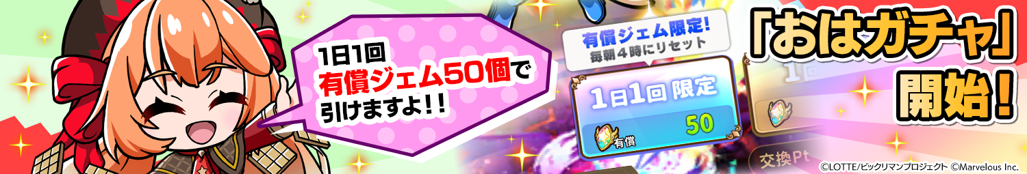 見出し_「おはガチャ」開始.png