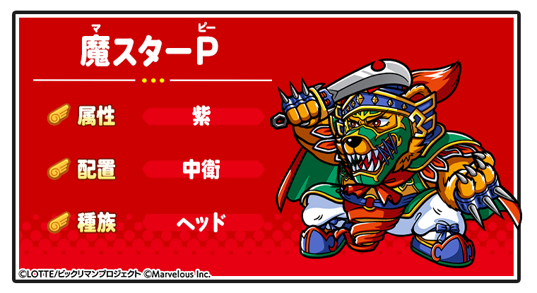 キャラ紹介_魔スターP(FIX).png