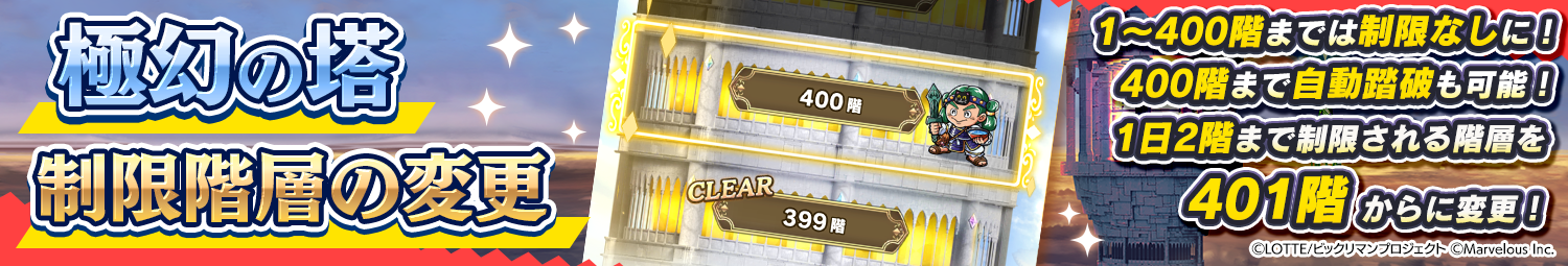見出し_極幻の塔_制限階層変更1～400.png