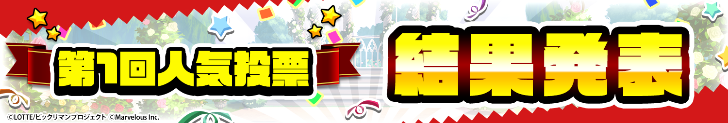 見出し_人気投票結果.png