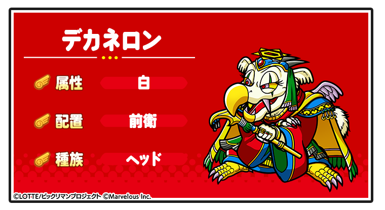 キャラ紹介_デカネロン.png