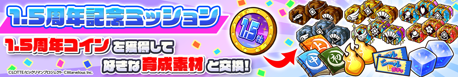 1.5周年記念ミッション.png