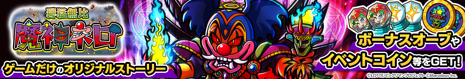 見出し_シナリオイベント_獰猛無比魔神ネロ.png