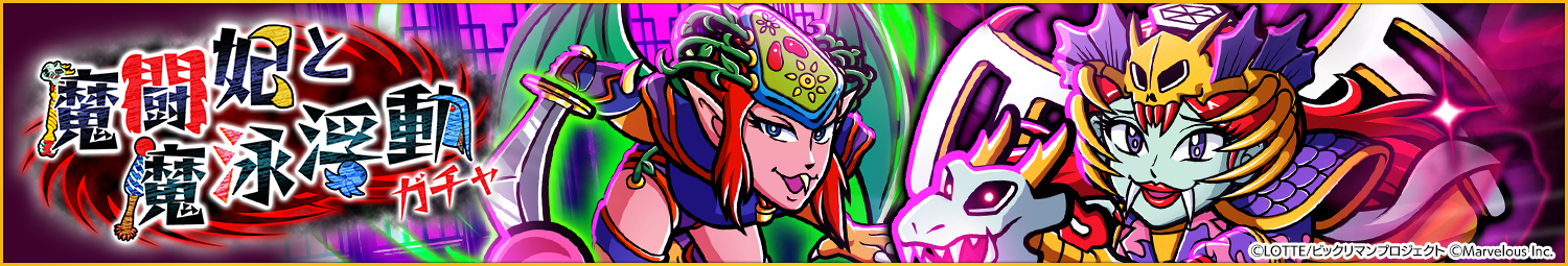 見出し_魔闘妃と魔泳浮動ガチャ.png