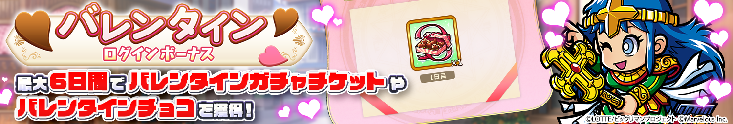 見出し_バレンタインログインボーナス_2026.png