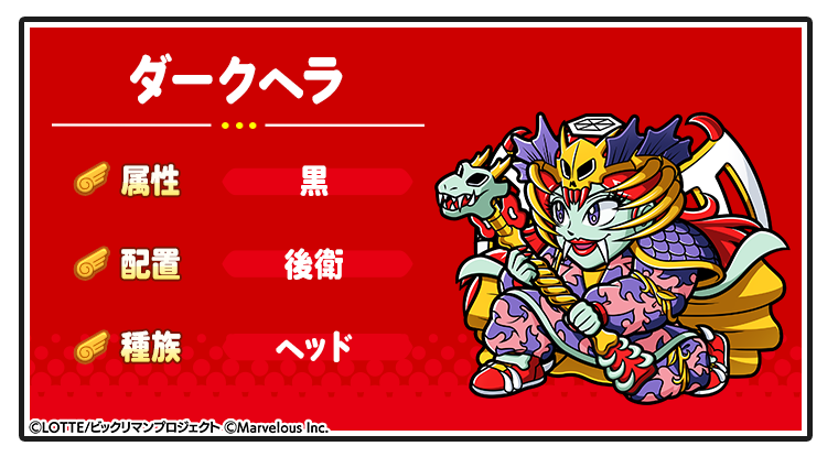 キャラ紹介_ダークヘラ.png