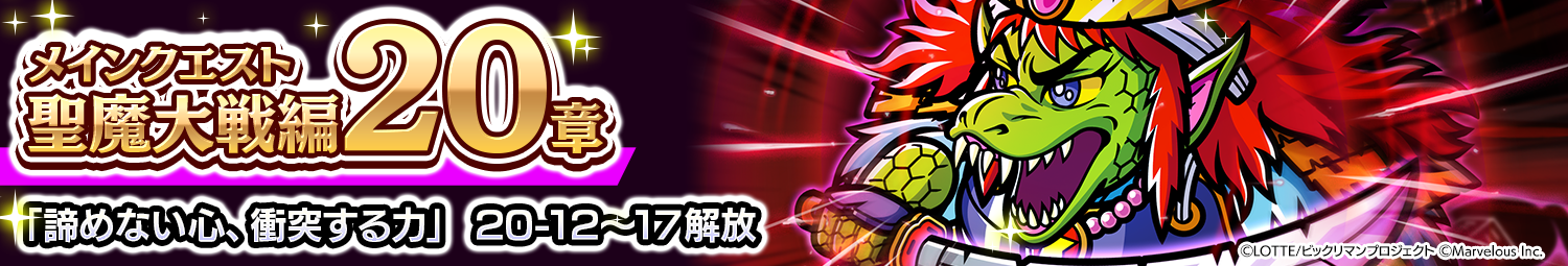 見出し_メインクエスト聖魔大戦編20章_後半.png