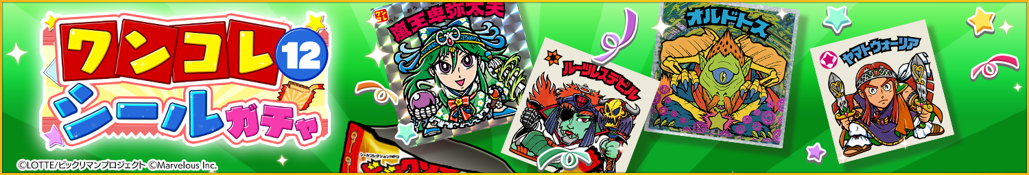 見出し_ワンコレシールガチャ12.png
