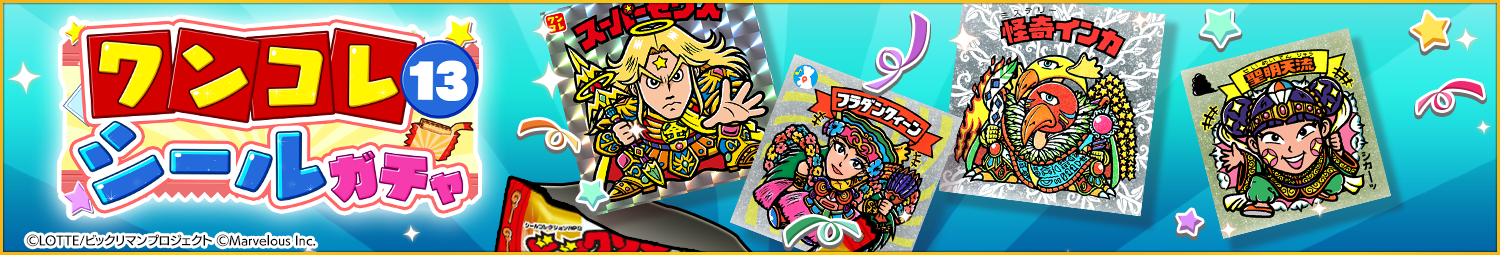 見出し_ワンコレシールガチャ13.png