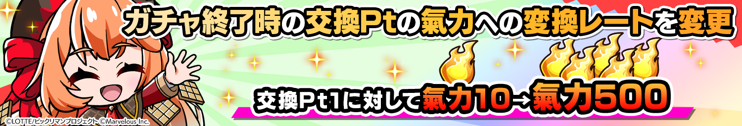 見出し_ガチャの交換Ptの氣力への変換レートを変更.png