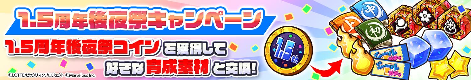 見出し_1.5周年後夜祭キャンペーン.png