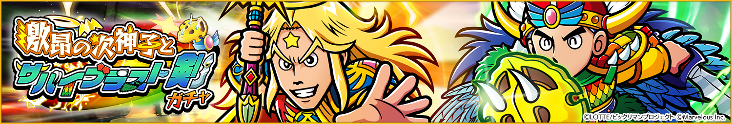見出し_激昂の次神子とサバイブラスト剣ガチャ.png