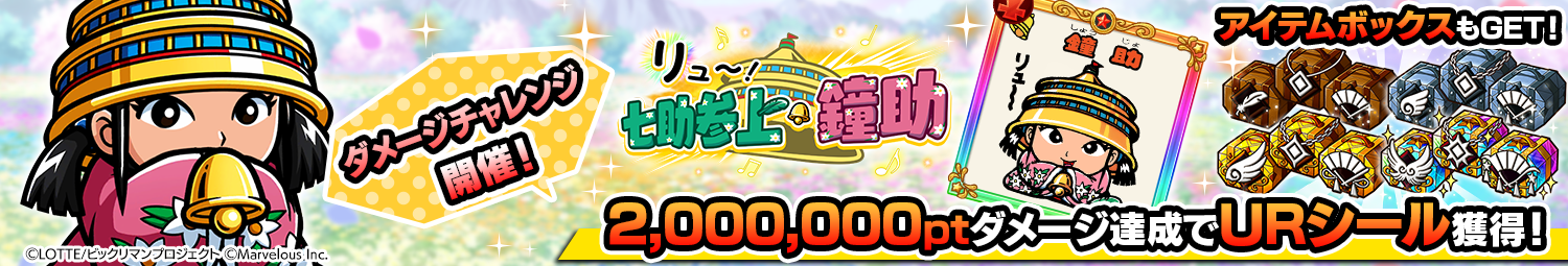 見出し_ダメージチャレンジ_鐘助.png