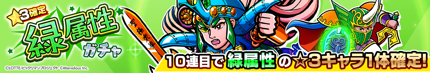 見出し_1.5周年記念カウントダウン☆3確定緑属性ガチャ.png