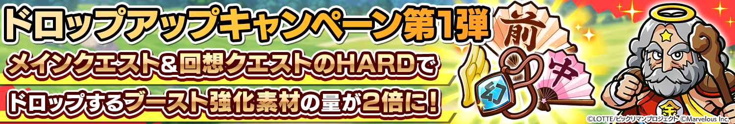 見出し_ドロップ率アップキャンペーン.png
