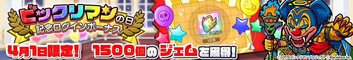 見出し_ビックリマンの日ログインボーナス_2026.png