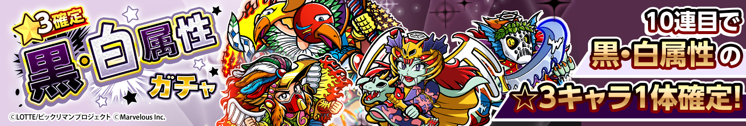見出し_☆3確定黒・白属性ガチャ_20260423UD.png