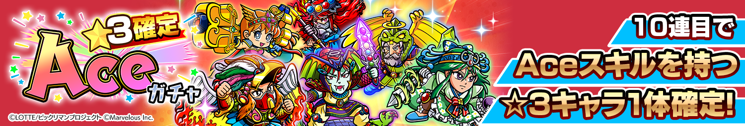 見出し_☆3確定Aceガチャ_20260120UD.png