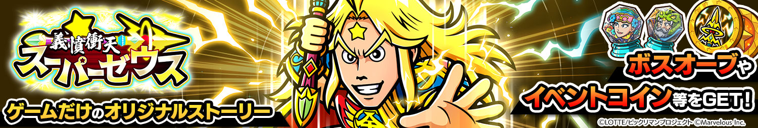 見出し_マップイベント_「義憤衝天スーパーゼウス」.png