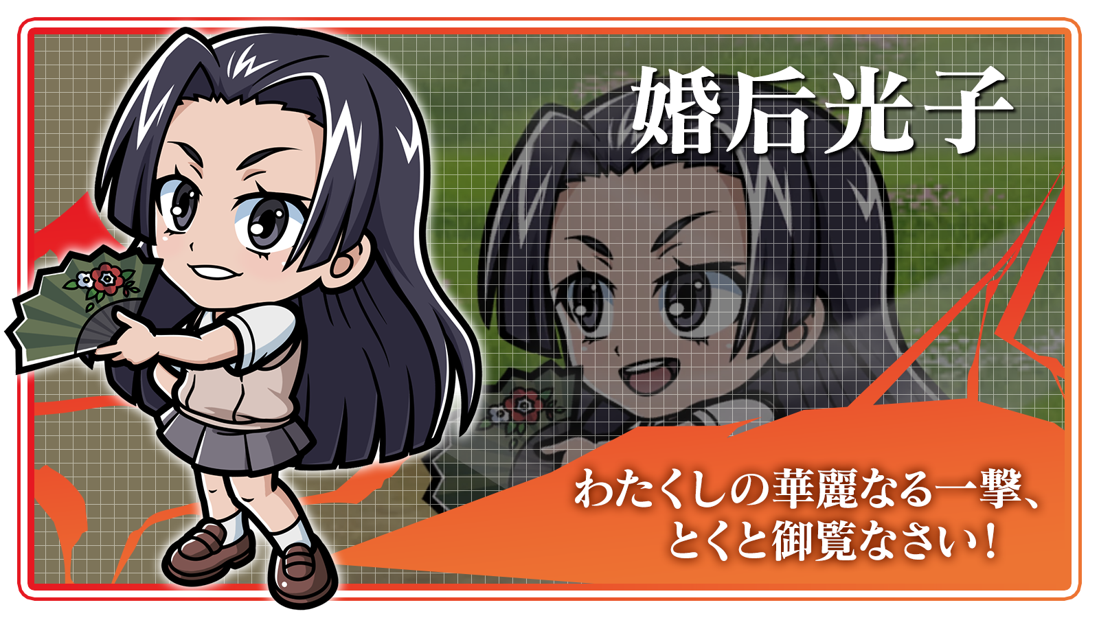 婚后光子_わたくしの華麗なる一撃、とくと御覧なさい！