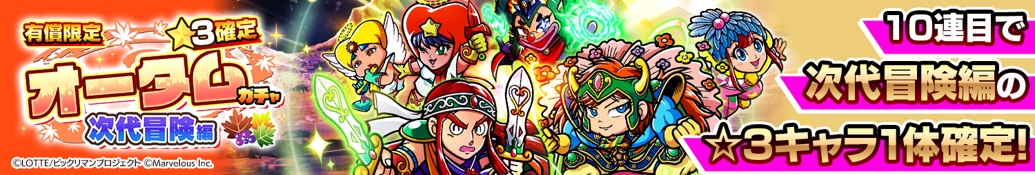 見出し_有償限定☆3確定オータムガチャ次代冒険編.png