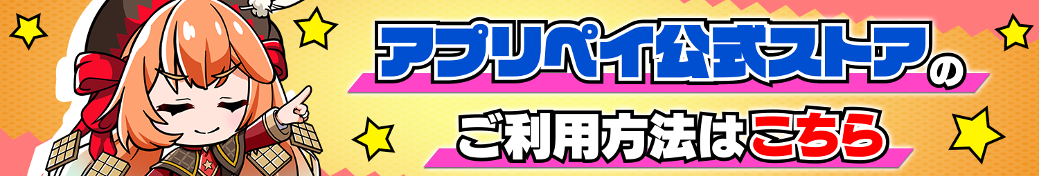アプリペイ公式ストアのご利用方法はこちら.png