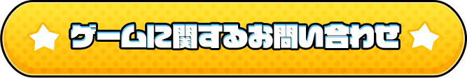 ゲームに関するお問い合わせ