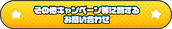 その他キャンペーン等に関するお問い合わせ