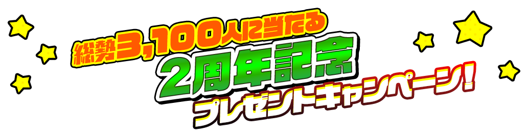 総勢3,100人に当たる2周年記念プレゼントキャンペーン！