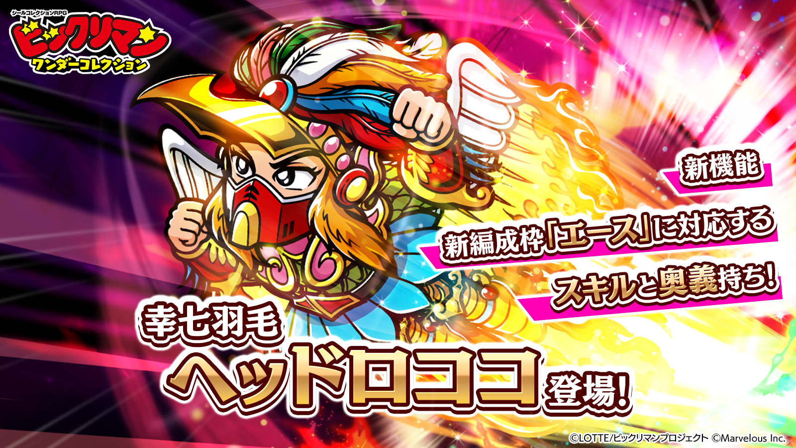 ヘッドロココ（幸七羽毛）登場！.png