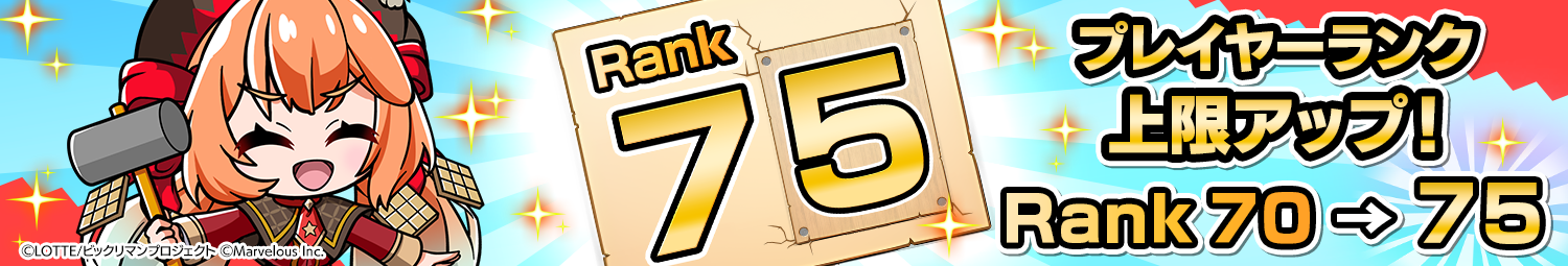 見出し_プレイヤーランク75の上限アップ.png
