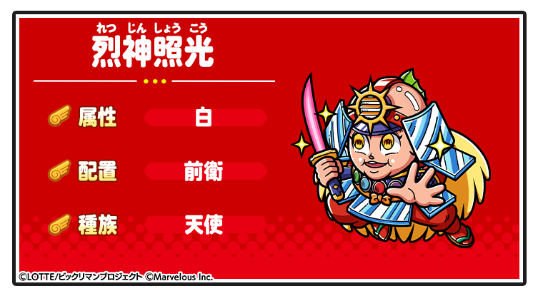 キャラ紹介_烈神照光.png