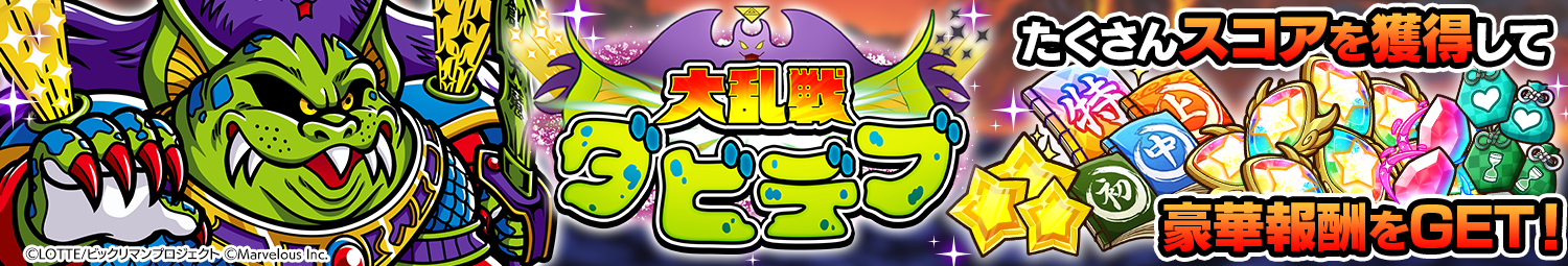 見出し_大乱戦_ダビデブ.png