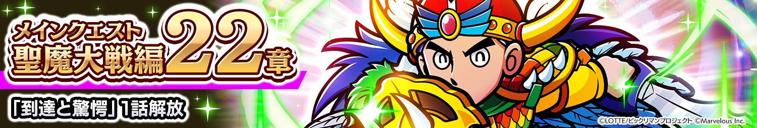 見出し_メインクエスト聖魔大戦編22章_1話解放.png