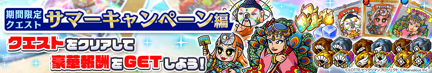 見出し_期間限定「サマーキャンペーンマップ」2025.png