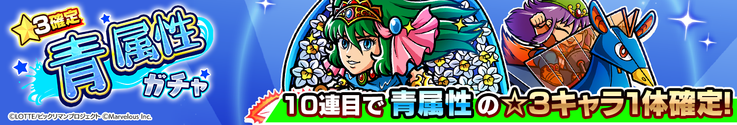 見出し_1.5周年記念カウントダウン☆3確定青属性ガチャ.png