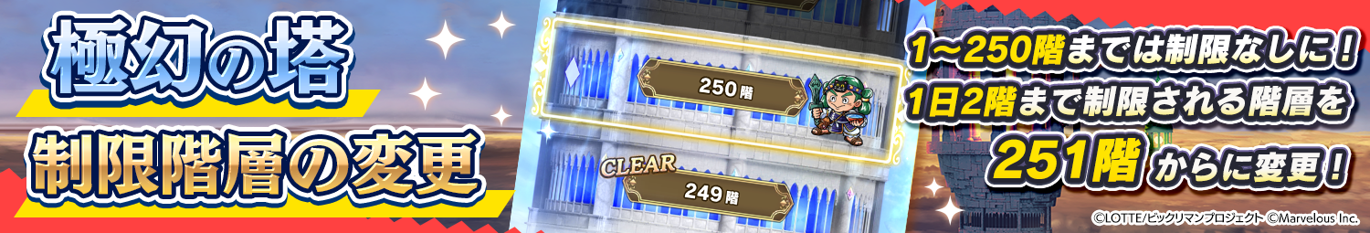 見出し_極幻の塔_制限回想変更1～250.png
