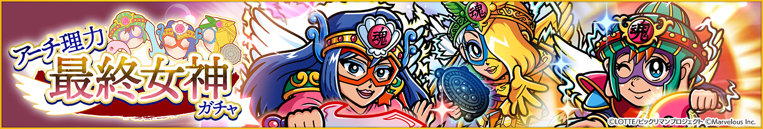 見出し_アーチ理力最終女神ガチャ.png
