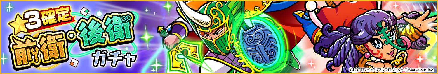 見出し_☆3確定前衛＆後衛ガチャ_0910UD.png