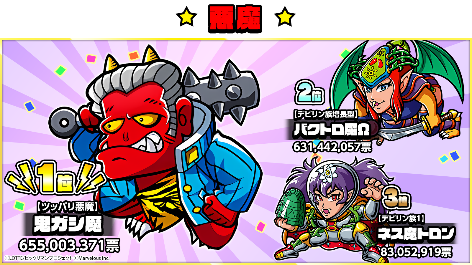 投票結果_悪魔.png