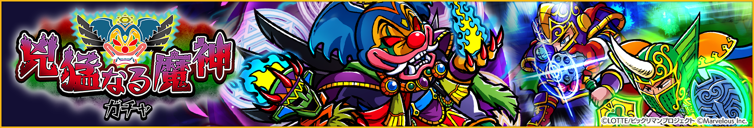 見出し_兇猛なる魔神ガチャ.png