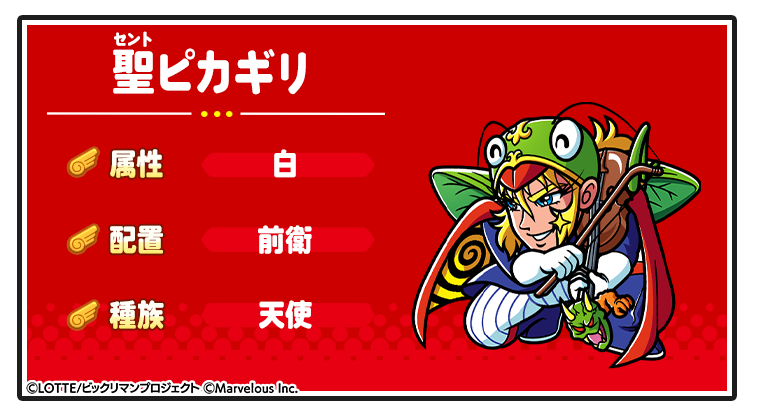 キャラ紹介_聖ピカギリ.png