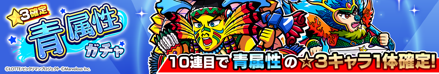 見出し_☆3確定青属性ガチャ_20251231UD.png