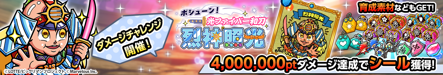 見出し_ダメージチャレンジ_烈神照光.png